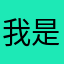 我是天朝最最最最帅