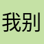 我是好人 别骂我