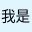 我是嫩叠12138