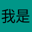 我是宇梦梦