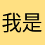 我是小可爱帮你测评游戏