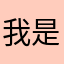 我是小可🉑爱