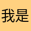 我是小安静点好读书