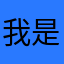 我是小小好孩子