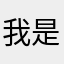 我是小小小张