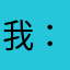 我是小彩虹^ - ^：p
