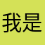 我是小花猫，喵