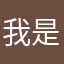 我是小H💗