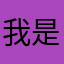 我是小people