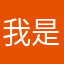 我是尼玛逼