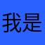 我是巨无霸汉堡