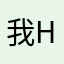 我是帅 high