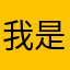 我是师靖涵呀