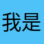 我是徐晓诺