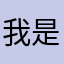 我是微博产品经理他爹