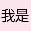 我是您爸比