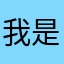 我是愛狗狗的人
