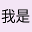 我是我呀mmmm
