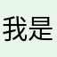 我是扯扯啊