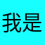 我是提米踏跌