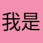 我是文文的