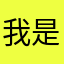 我是文瑞