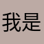 我是是是11