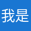 我是暖冬啊