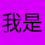 我是最强者。