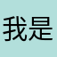 我是最棒的好宝宝001