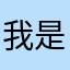 我是月新新