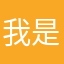 我是有多快，你的