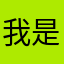 我是有广告