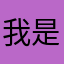 我是有树枝的