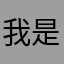 我是未成年退款