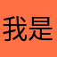 我是本子呀