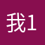我是朱-12