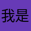 我是某宝爹