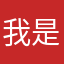 我是楠神