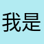 我是正儿八经的甩