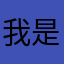 我是武侠布