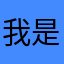 我是死白癡
