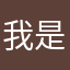 我是河南人a