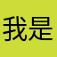 我是泡泡龙龙
