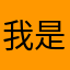 我是洪七公