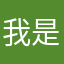我是清清…