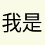 我是演员哟