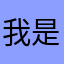 我是火星的外星人