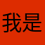 我是爽啊啊