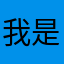 我是爽妹